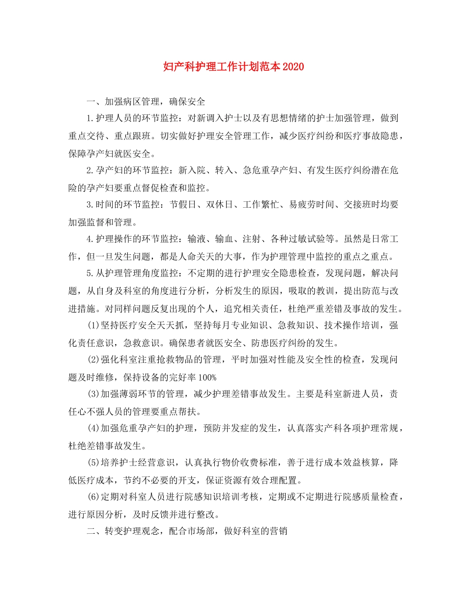 妇产科护理工作计划范本2020 _第1页