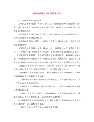 妇产科护理工作计划范本2020 