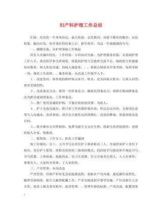 妇产科护理工作总结 