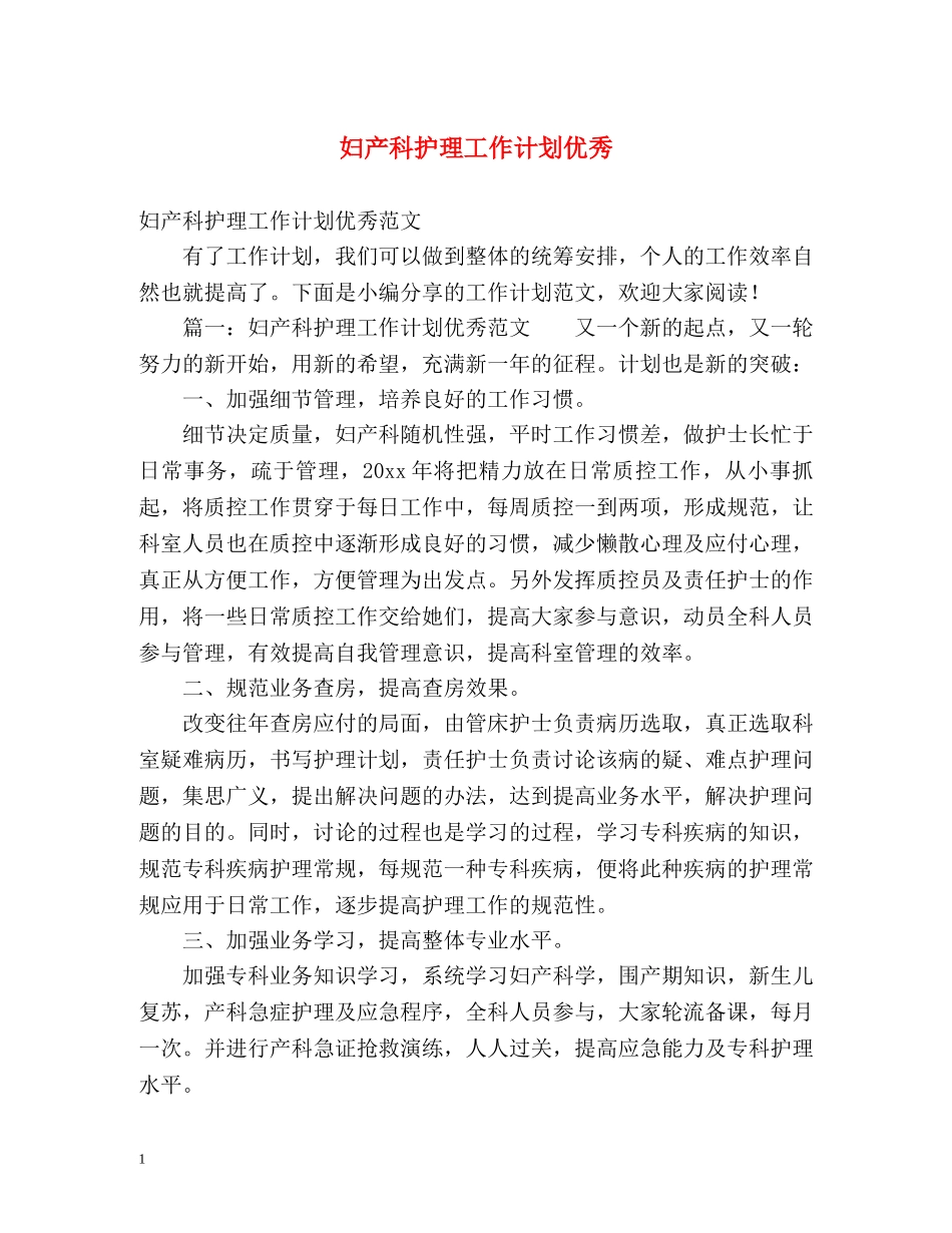妇产科护理工作计划优秀 _第1页