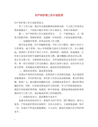 妇产科护理工作计划优秀 