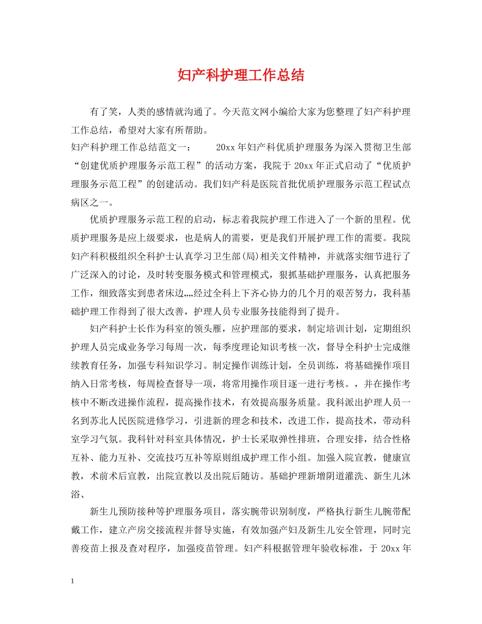 妇产科护理工作总结2 _第1页
