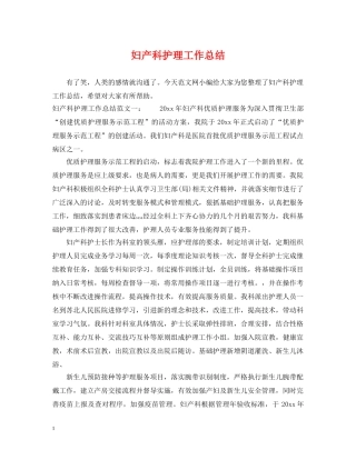 妇产科护理工作总结2 