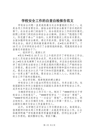 学校安全工作的自查自检报告范文