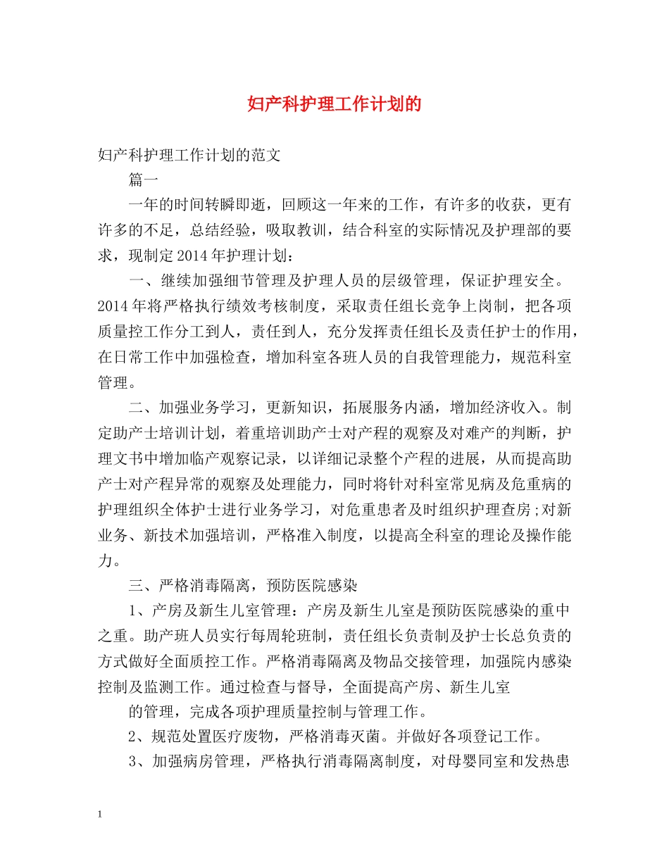 妇产科护理工作计划的 _第1页