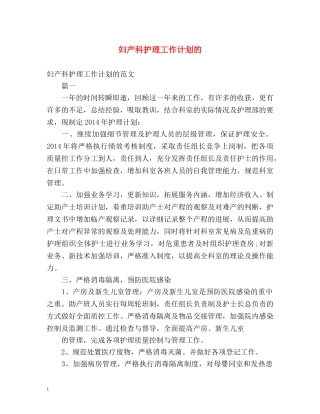 妇产科护理工作计划的 