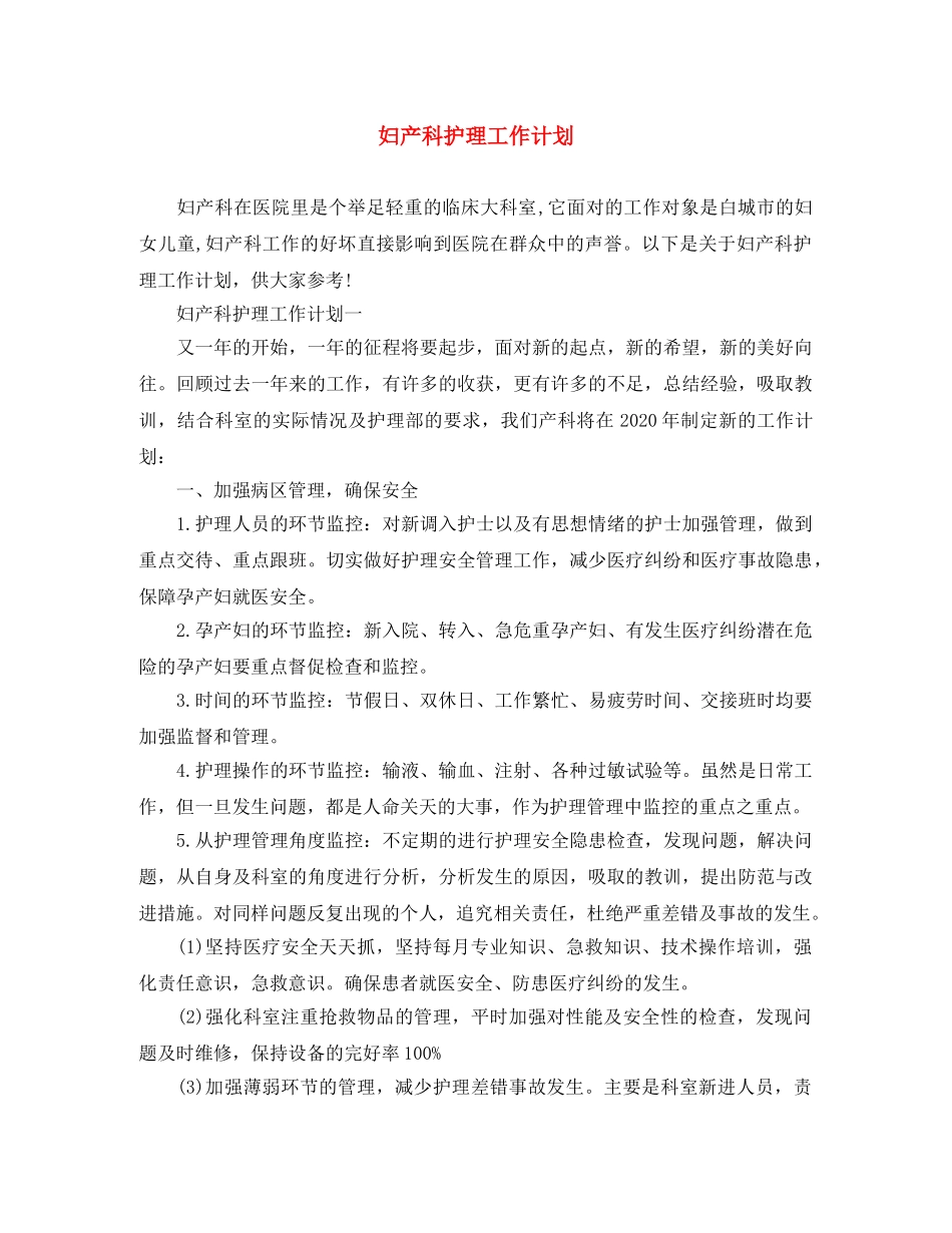 妇产科护理工作计划 _第1页