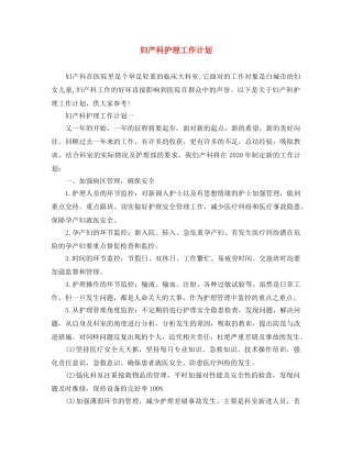 妇产科护理工作计划 