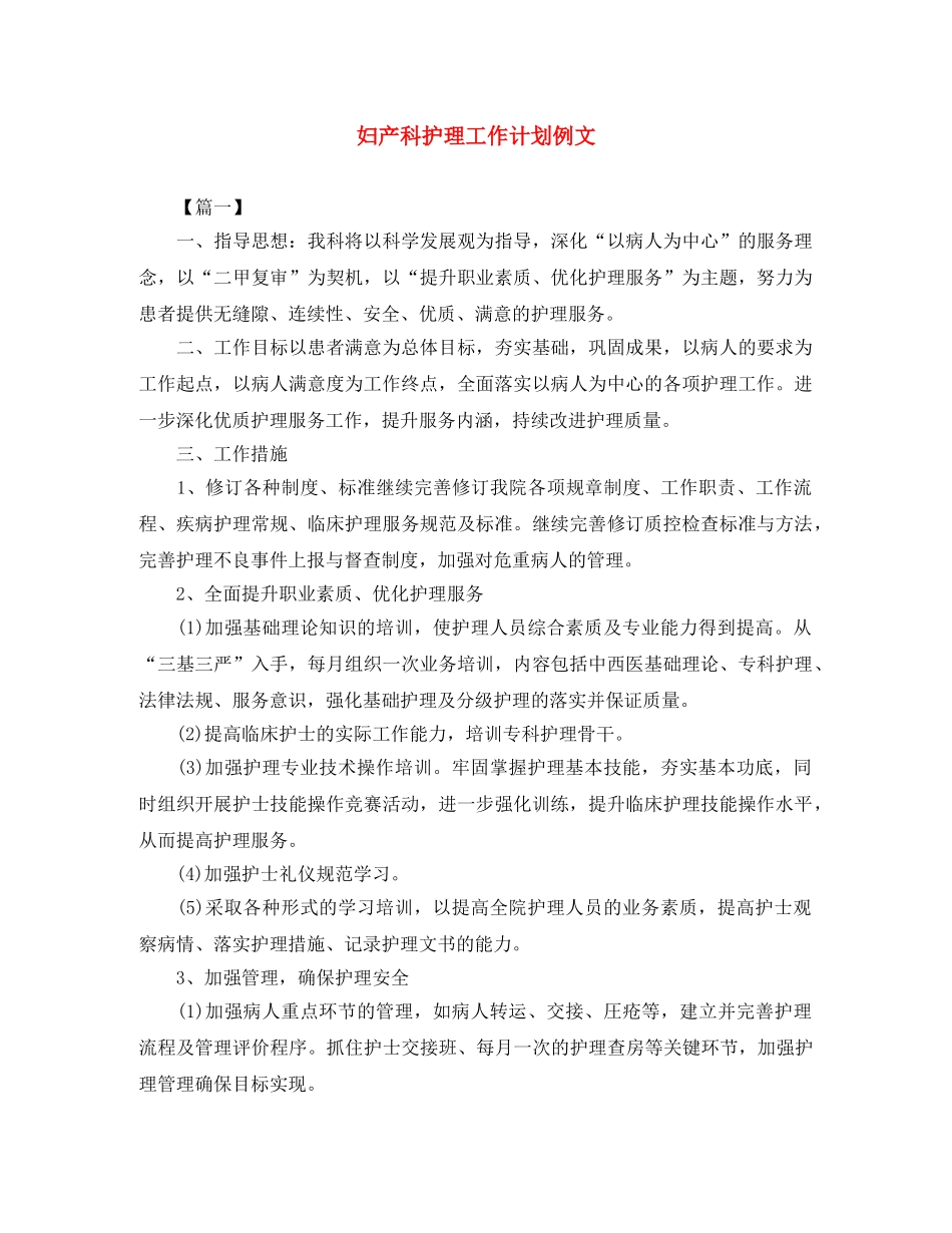 妇产科护理工作计划例文 _第1页
