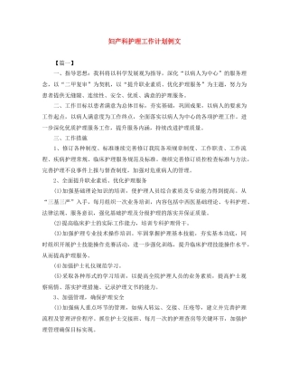 妇产科护理工作计划例文 