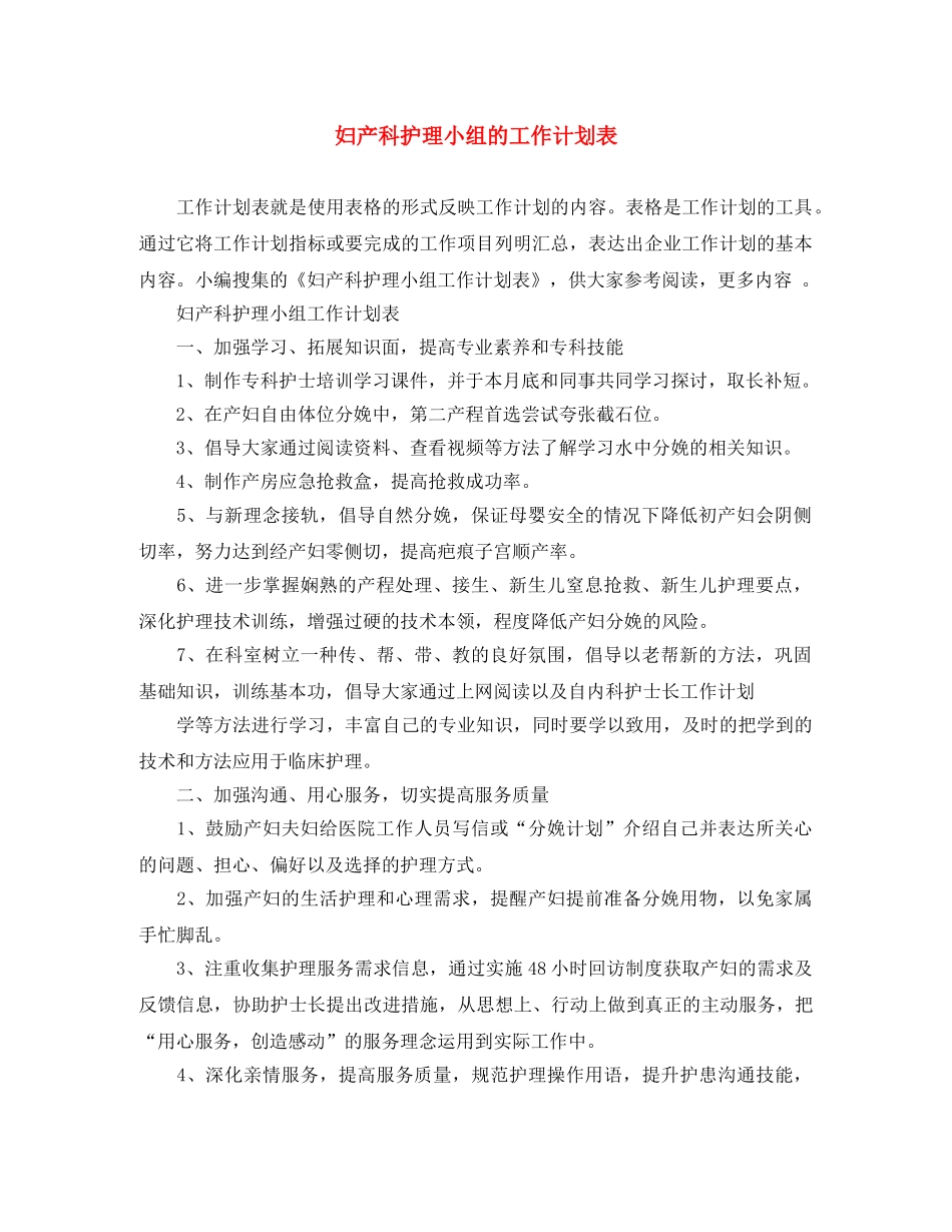 妇产科护理小组的工作计划表 _第1页