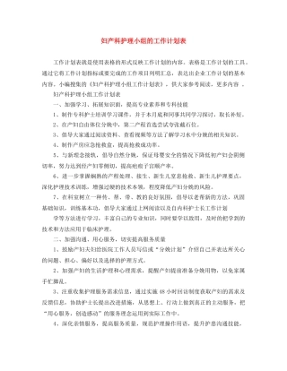 妇产科护理小组的工作计划表 