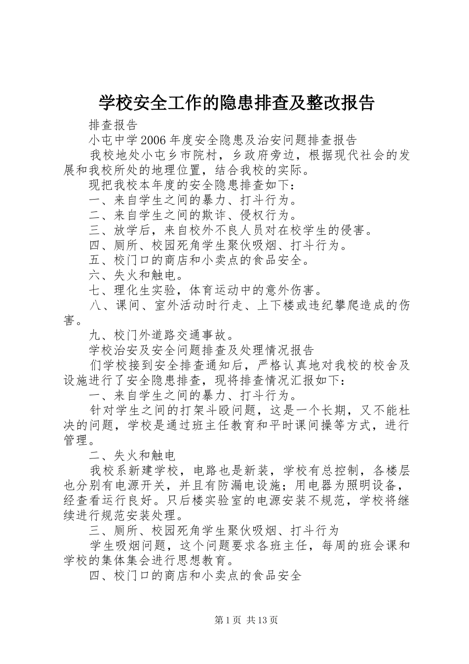 学校安全工作的隐患排查及整改报告_第1页