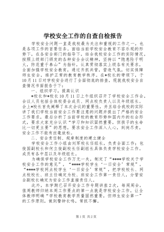 学校安全工作的自查自检报告