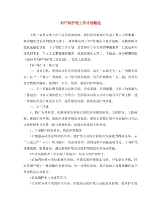 妇产科护理工作计划精选 