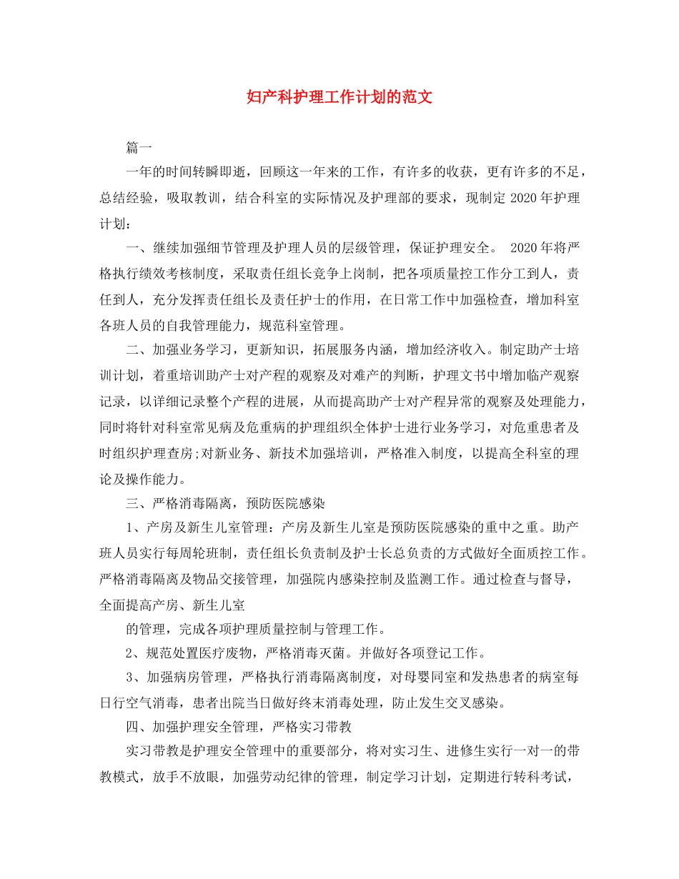 妇产科护理工作计划的范文 _第1页