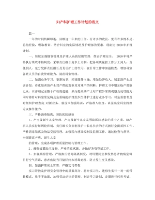 妇产科护理工作计划的范文 