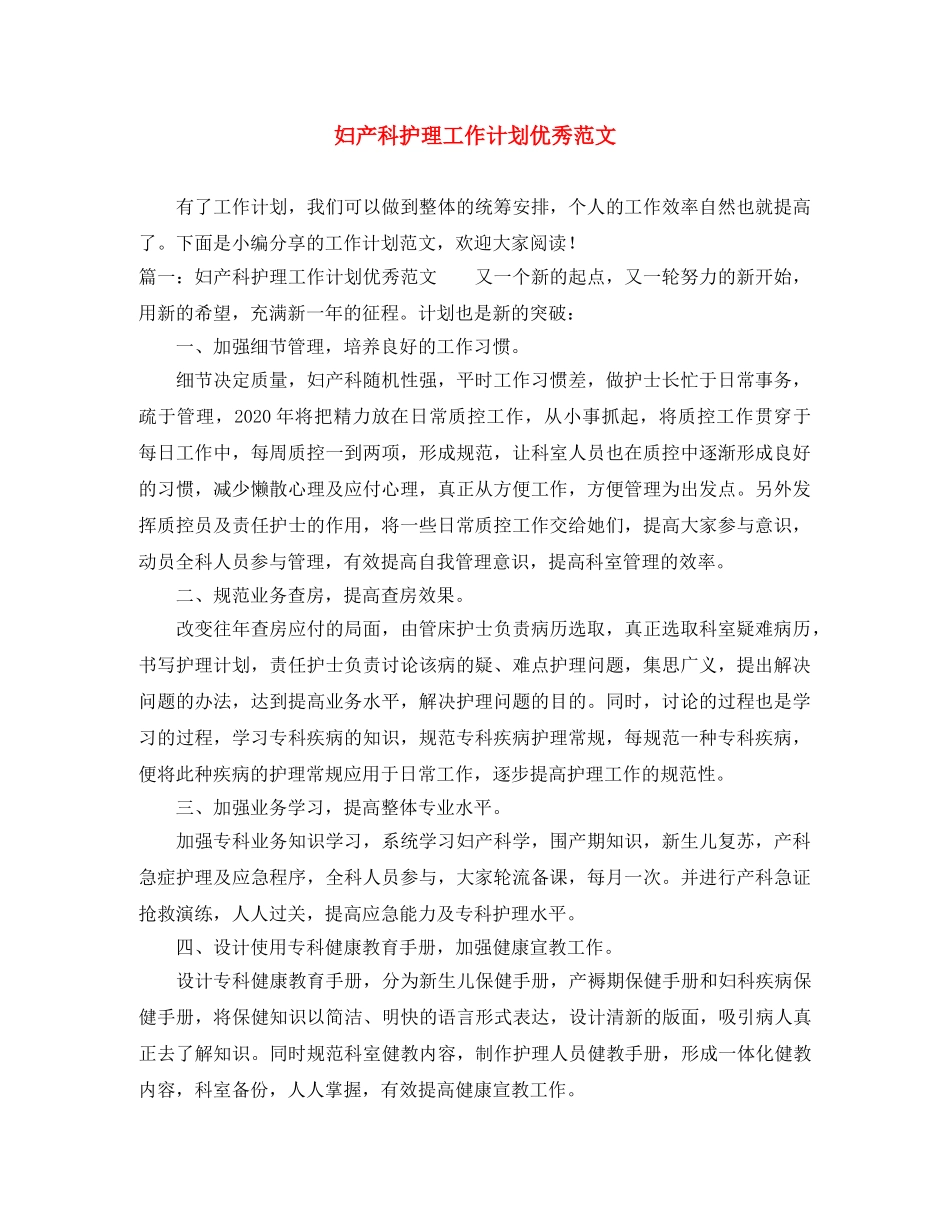 妇产科护理工作计划优秀范文 _第1页