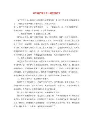 妇产科护理工作计划优秀范文 