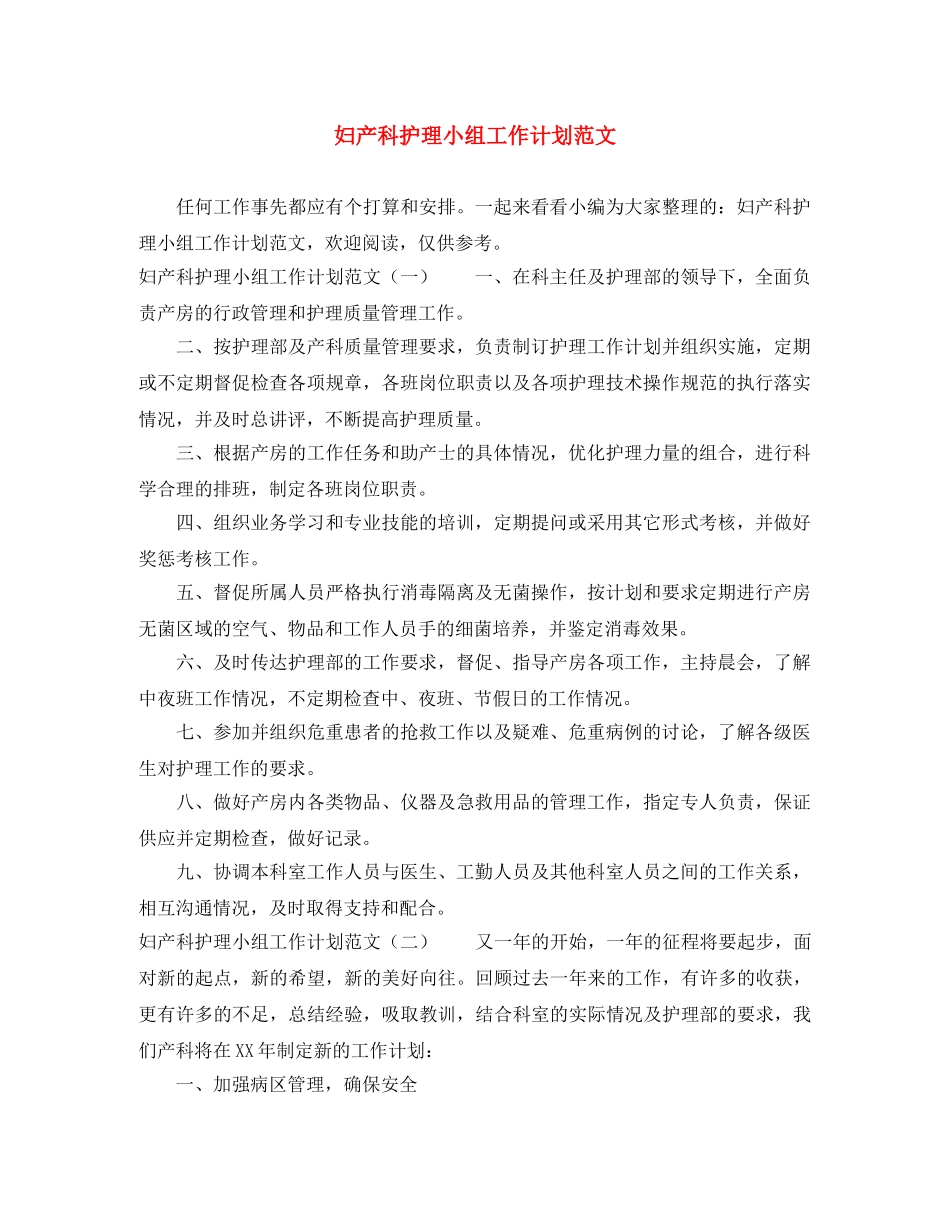 妇产科护理小组工作计划范文 _第1页