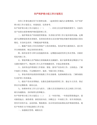 妇产科护理小组工作计划范文 