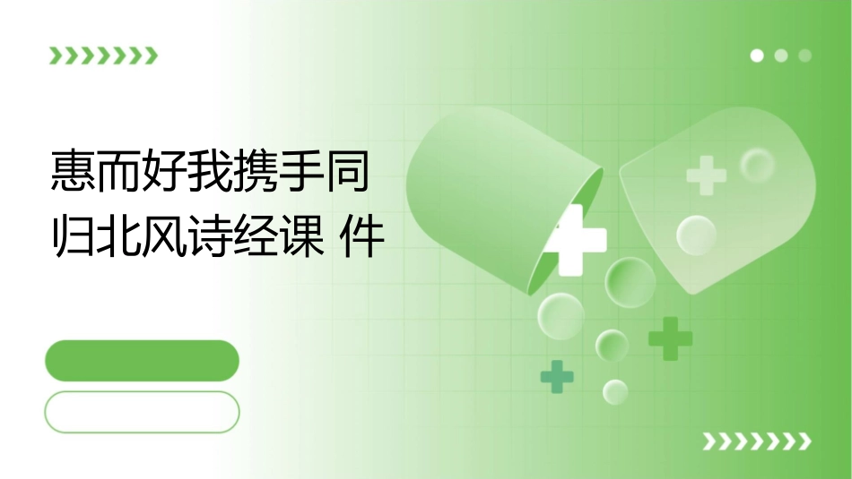 惠而好我携手同归北风诗经课件_第1页