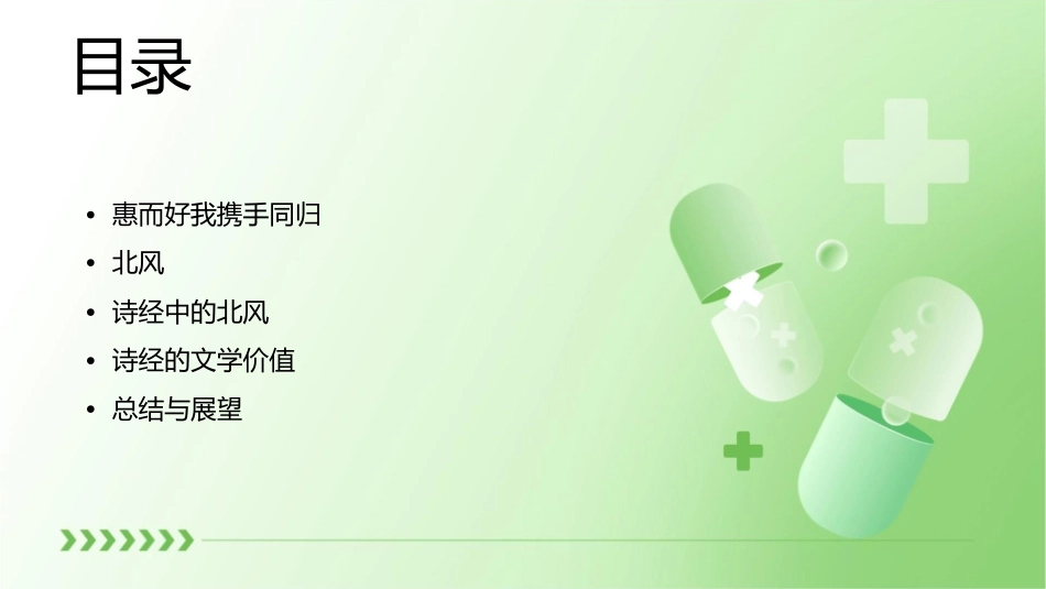 惠而好我携手同归北风诗经课件_第2页