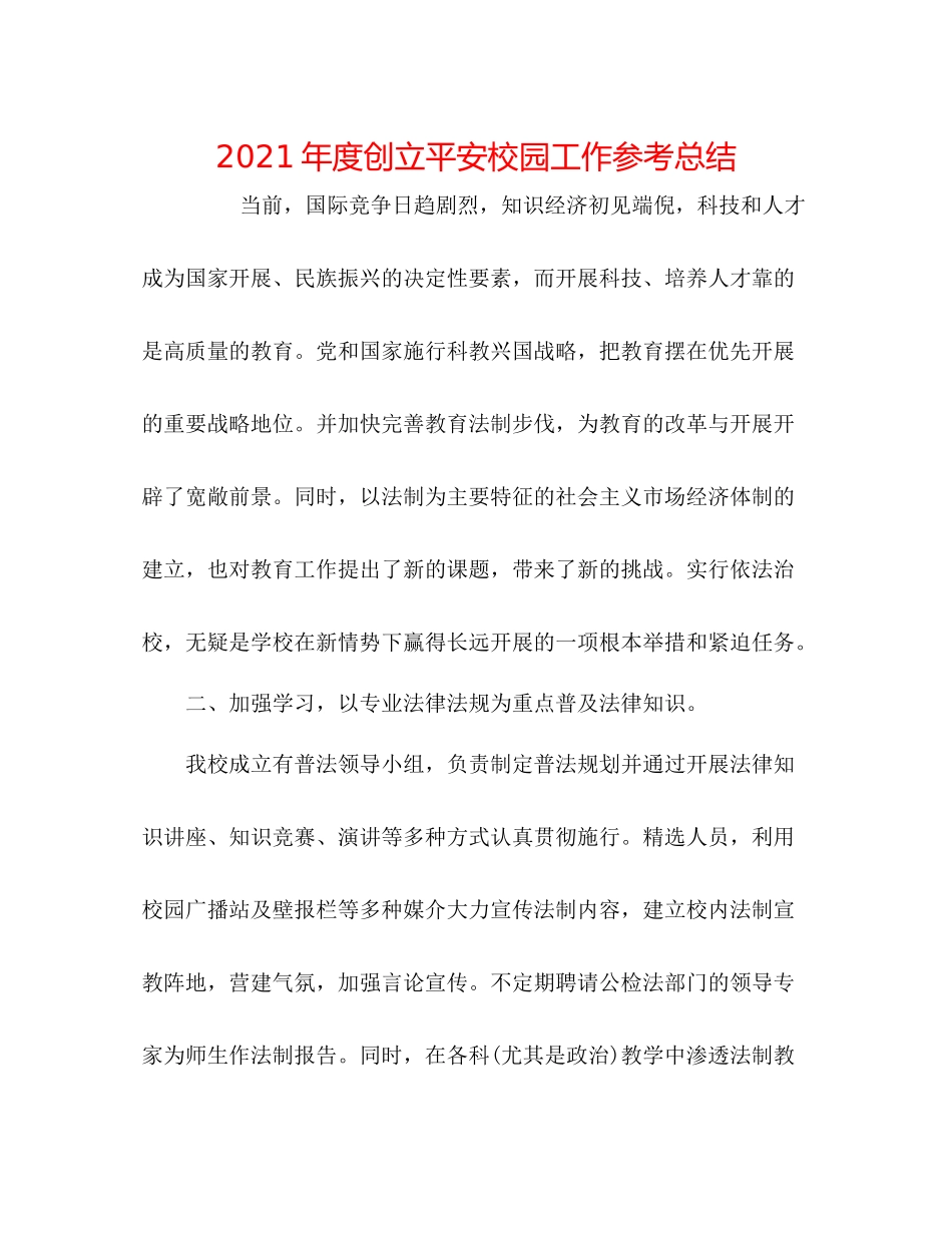 2021年度创建平安校园工作参考总结_第1页