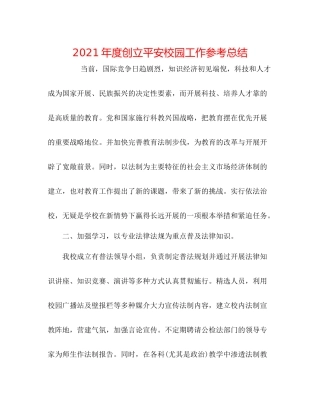 2021年度创建平安校园工作参考总结