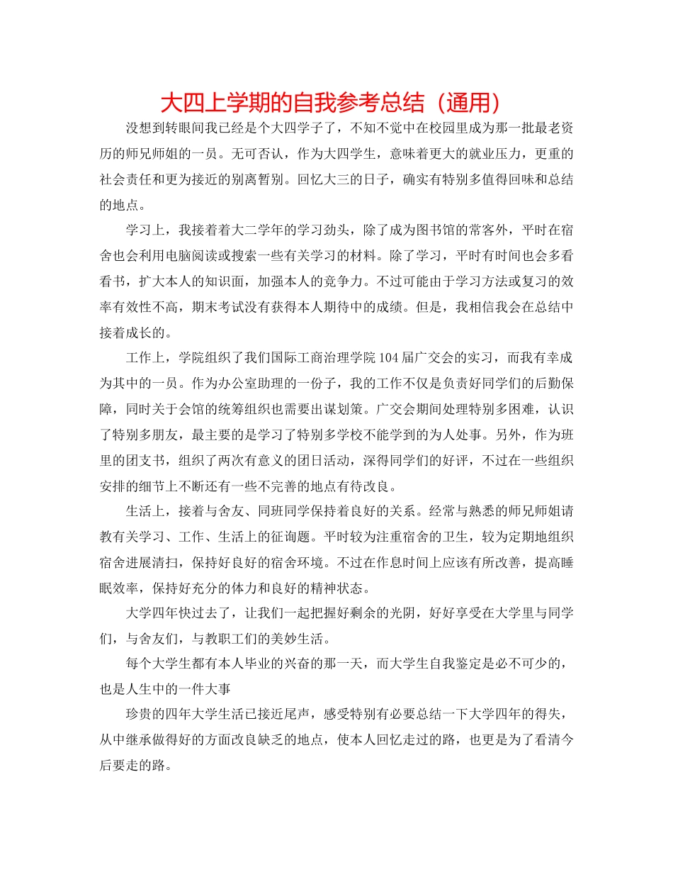 大四上学期的自我参考总结（通用）_第1页
