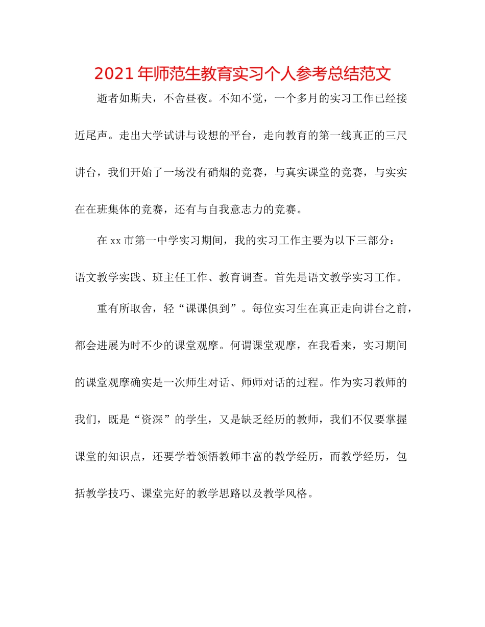 2021年师范生教育实习个人参考总结范文_第1页