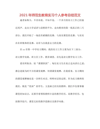 2021年师范生教育实习个人参考总结范文