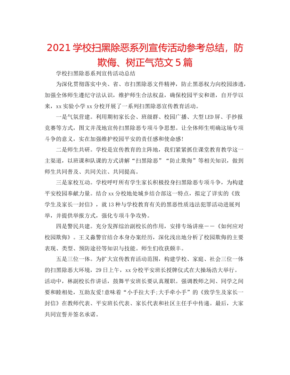 学校扫黑除恶系列宣传活动参考总结，防欺凌树正气范文5篇_第1页