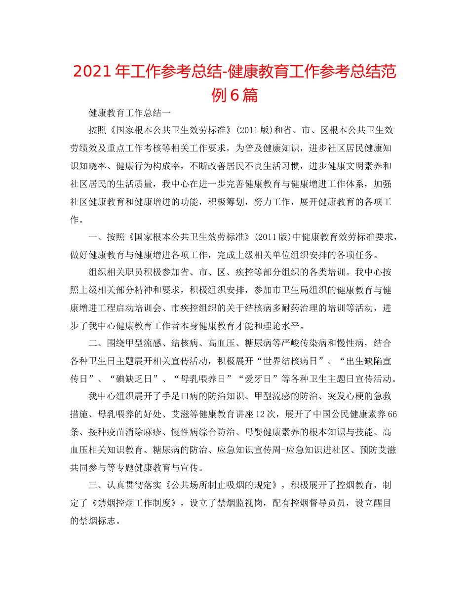 2021年工作参考总结健康教育工作参考总结范例6篇_第1页