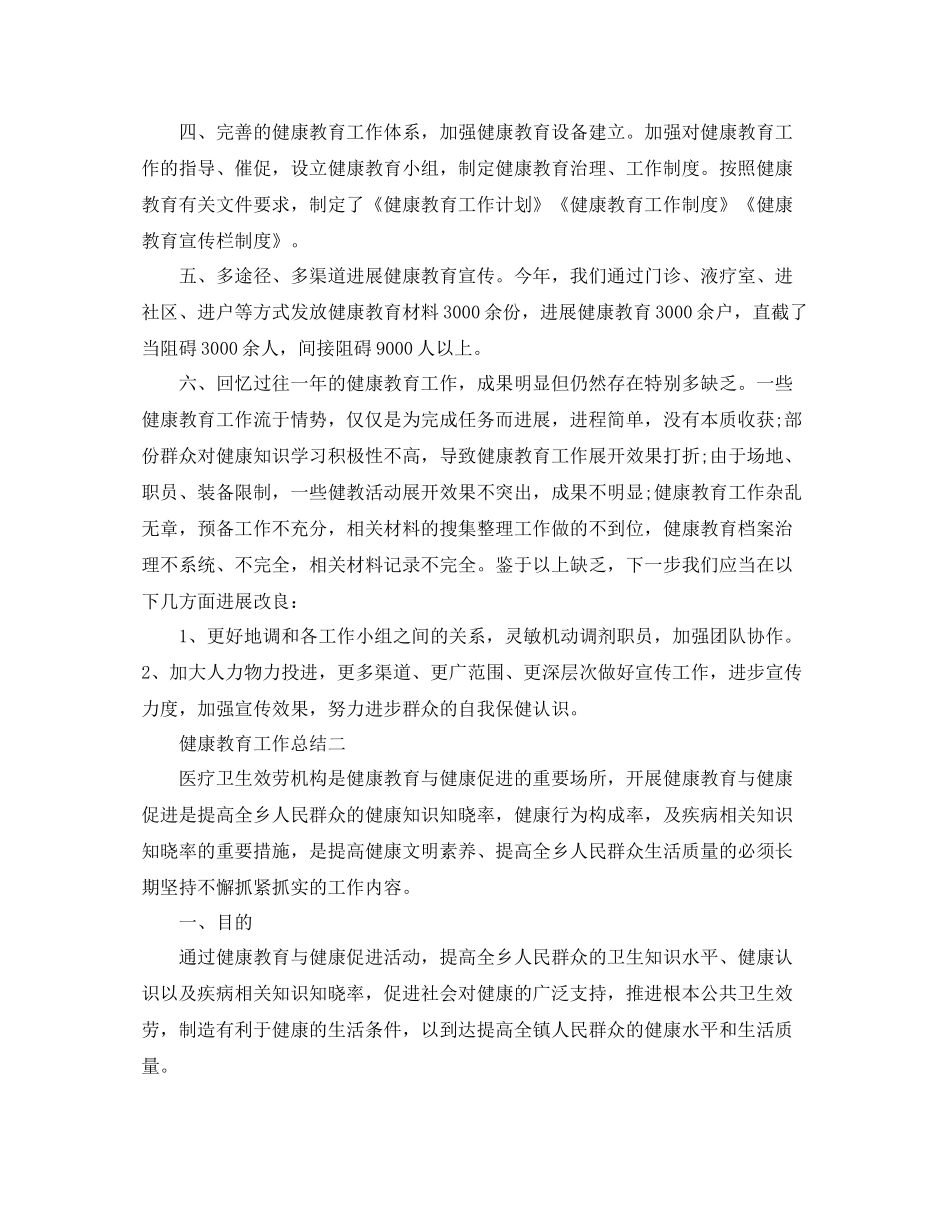 2021年工作参考总结健康教育工作参考总结范例6篇_第2页