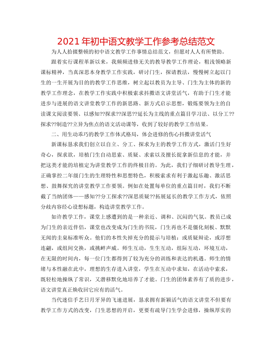 2021年初中语文教学工作参考总结范文_第1页