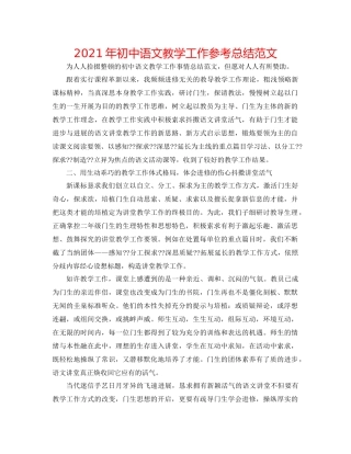 2021年初中语文教学工作参考总结范文