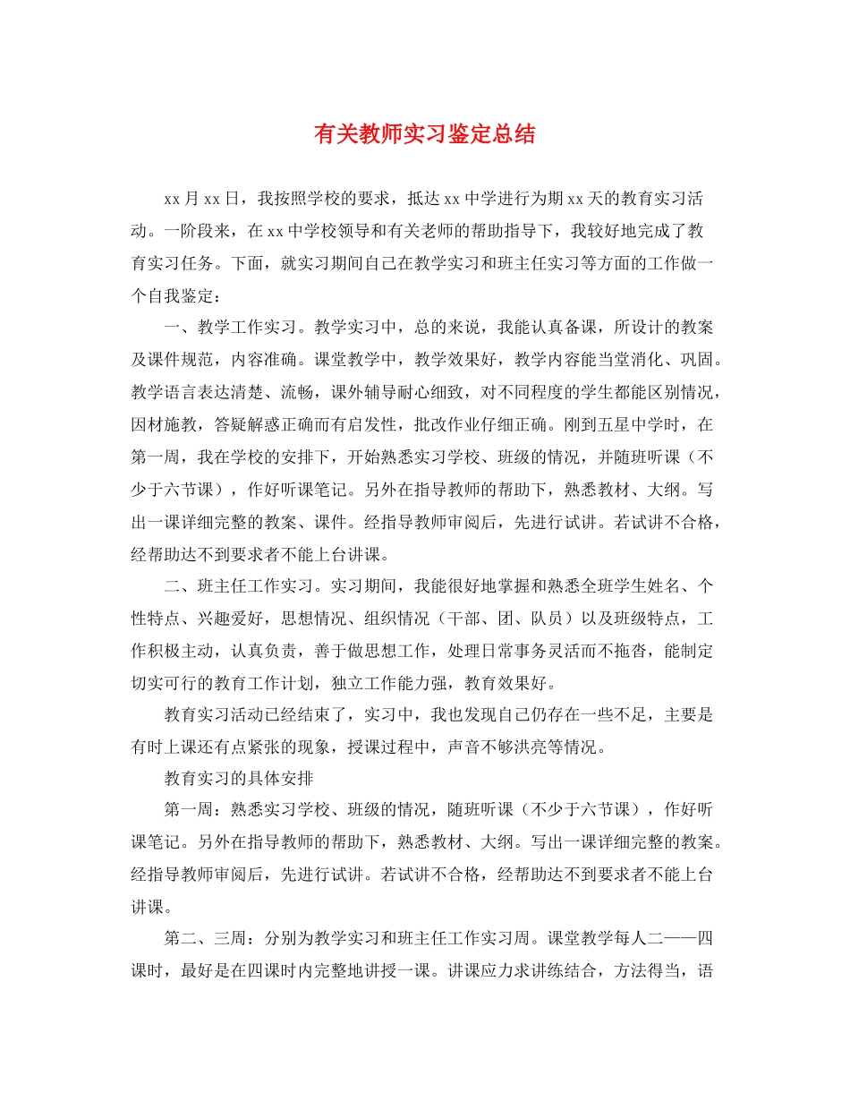 有关教师实习鉴定总结_第1页