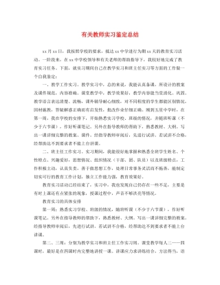 有关教师实习鉴定总结