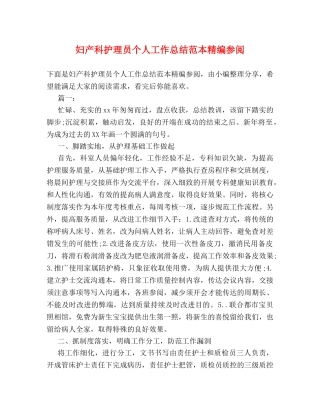 妇产科护理员个人工作总结范本精编参阅 