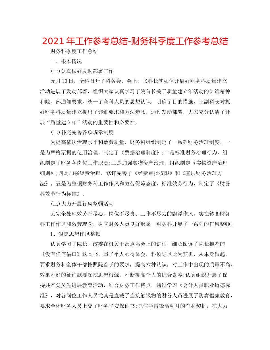 2021年工作参考总结财务科季度工作参考总结_第1页