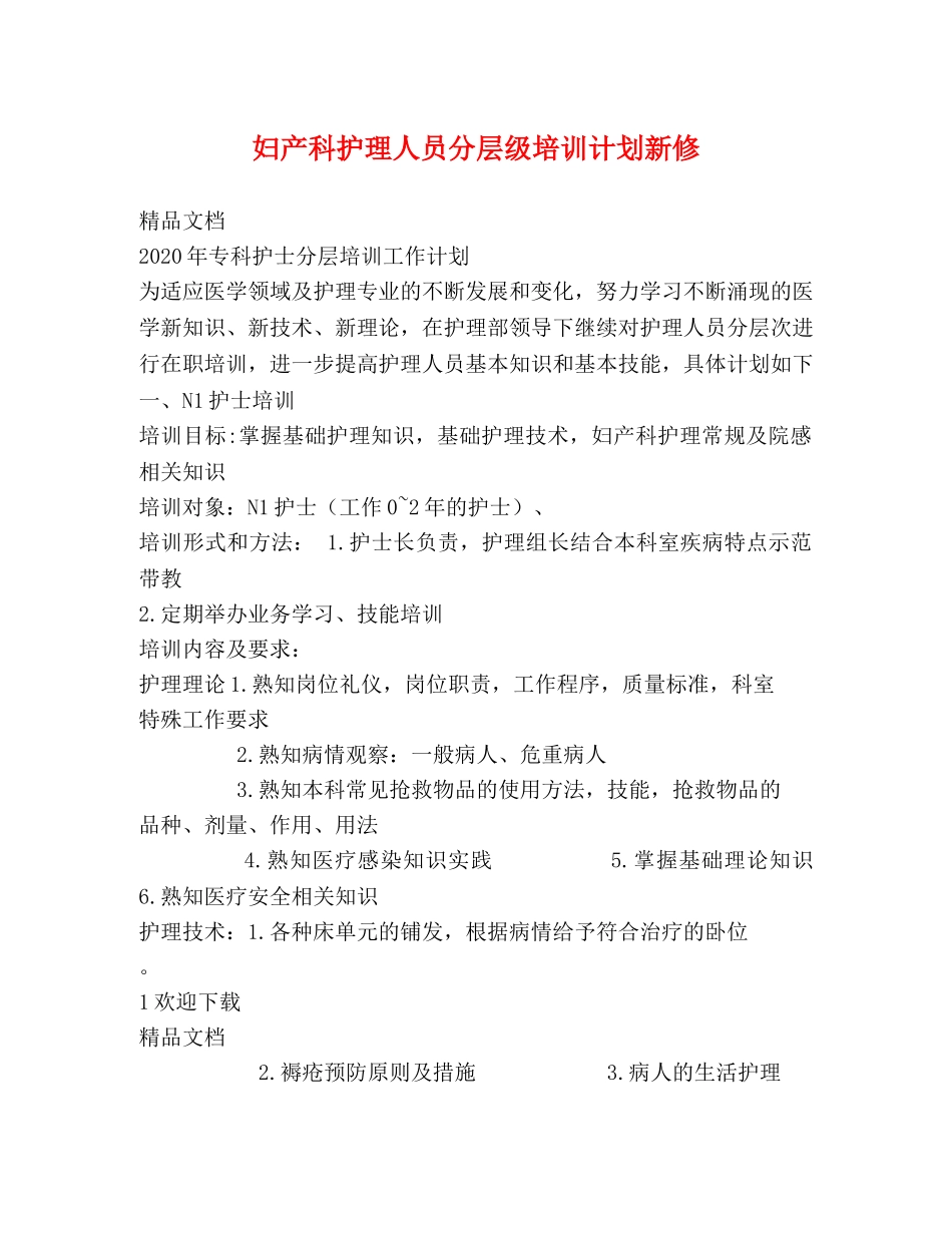 妇产科护理人员分层级培训计划新修 _第1页