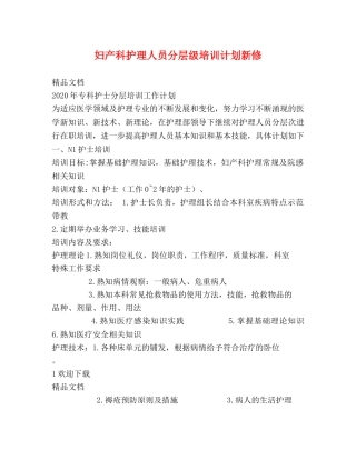 妇产科护理人员分层级培训计划新修 