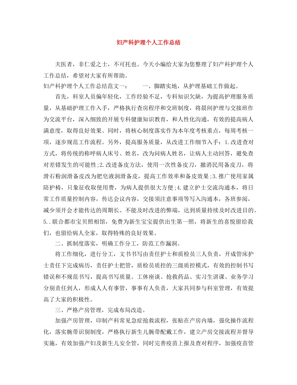 妇产科护理个人工作总结 _第1页