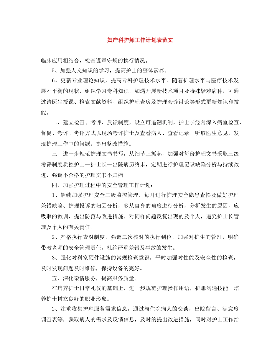 妇产科护师工作计划表范文 _第1页