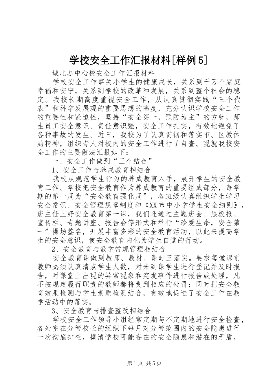 学校安全工作汇报材料[样例5]_第1页
