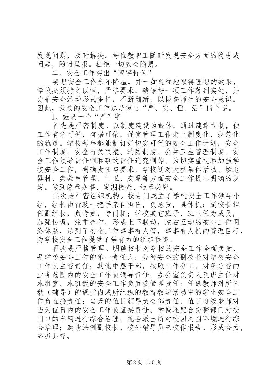 学校安全工作汇报材料[样例5]_第2页
