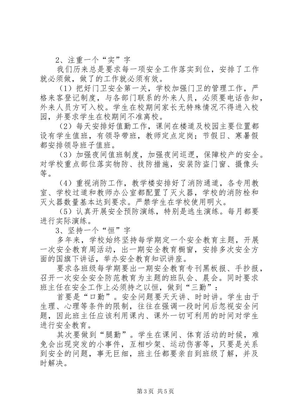 学校安全工作汇报材料[样例5]_第3页