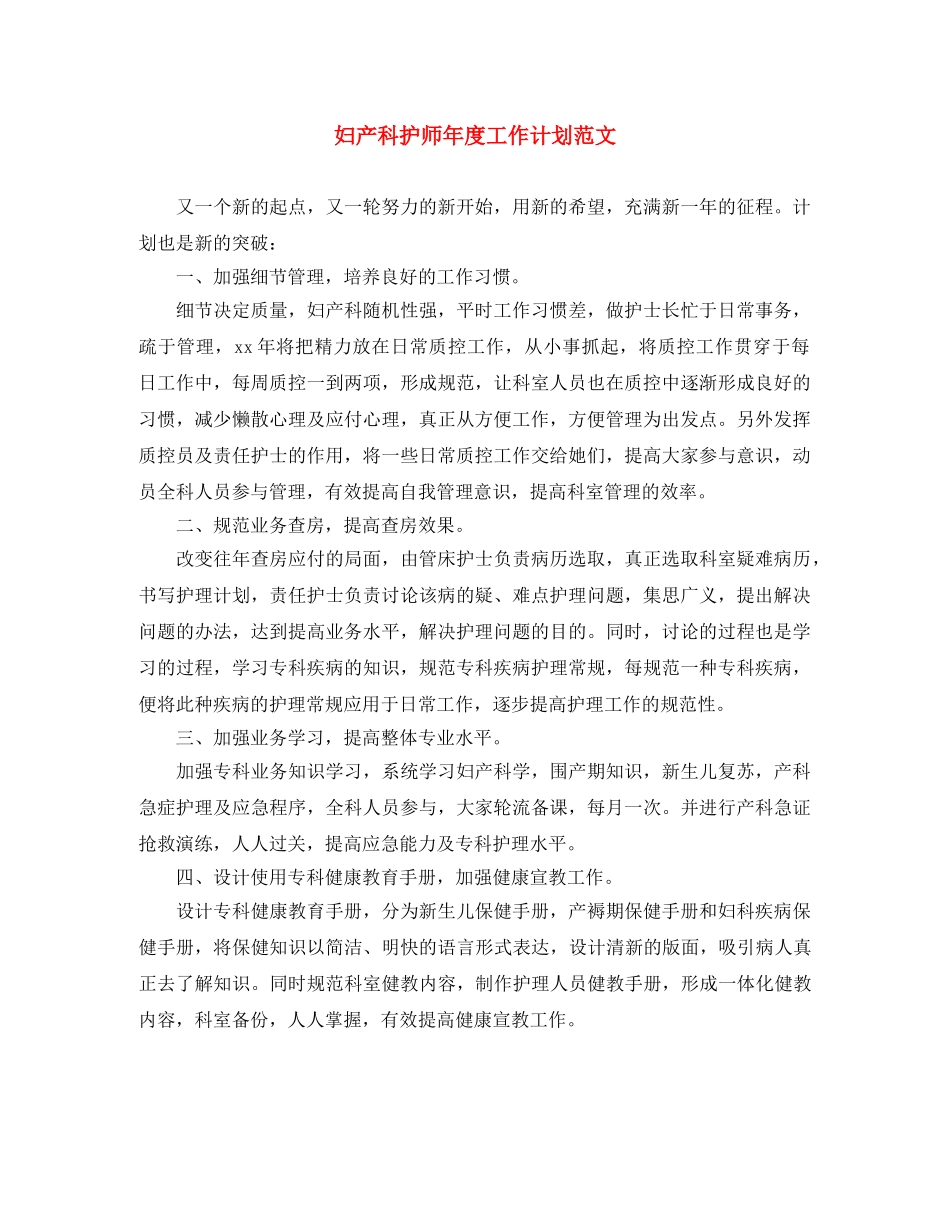 妇产科护师年度工作计划范文 _第1页