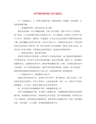 妇产科护师年度工作计划范文 